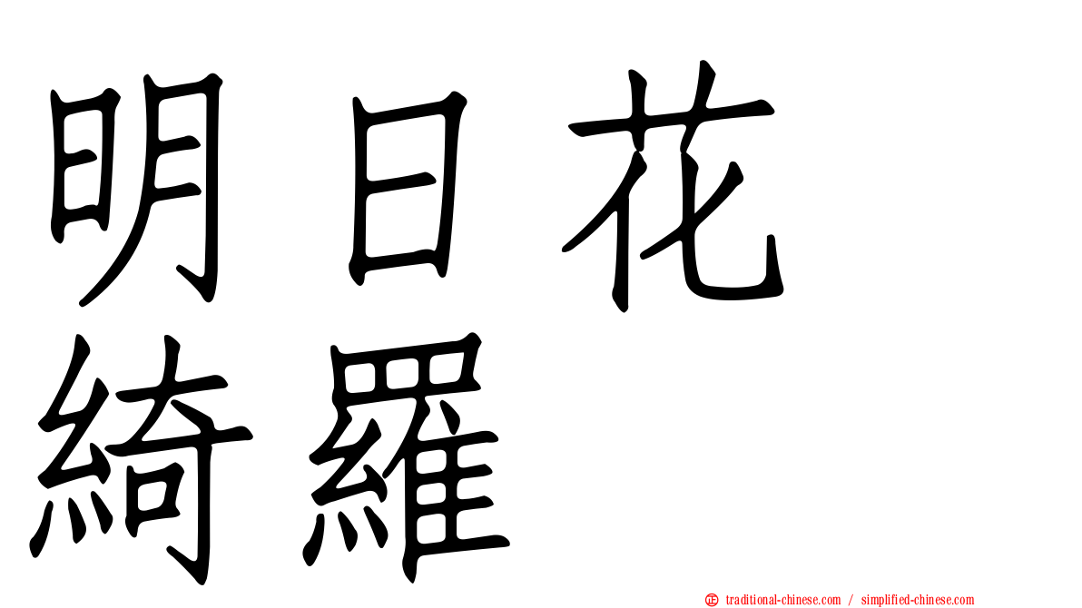 明日花　綺羅